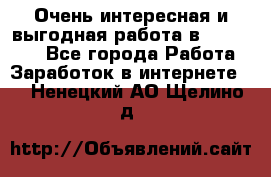 Очень интересная и выгодная работа в WayDreams - Все города Работа » Заработок в интернете   . Ненецкий АО,Щелино д.